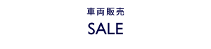 車両販売 -SALE-