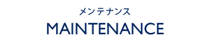 メンテナンス -MAINTENANCE-