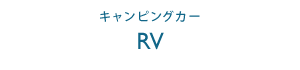 キャンピングカー -RV-
