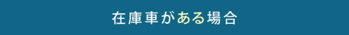 在庫車がある場合