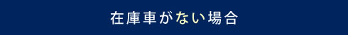 在庫車がない場合