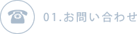 01.お問合わせ