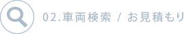 02.車両検索 / お見積もり