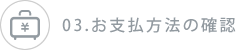 03.お支払方法の確認