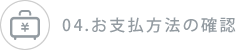 04.お支払方法の確認