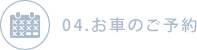 04.お車のご予約