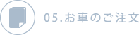 05.お車のご注文