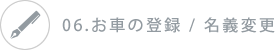 06.お車の登録 / 名義変更