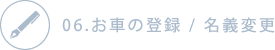 06.お車の登録 / 名義変更