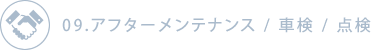 09.アフターメンテナンス / 車検 / 点検