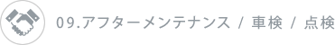 09.アフターメンテナンス / 車検 / 点検