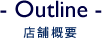 店舗概要 -Outline-